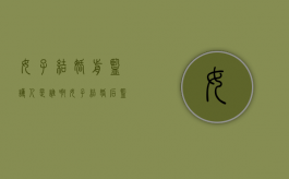女子结婚前监护人是谁啊（女子结婚后监护人是谁）
