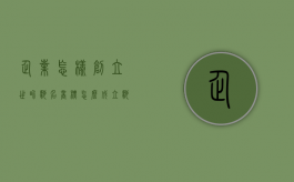 企业怎样创立世界驰名商标（怎么成立驰名品牌）