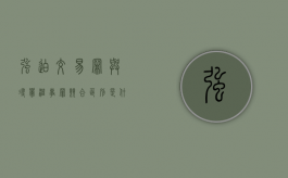 强迫交易罪与寻衅滋事罪竞合区别是什么？（寻衅滋事强迫交易会判几年）