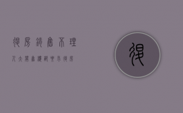 退房销售不理人（大闹售楼部要求退房）