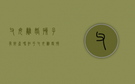 父母离婚孩子有财产吗知乎（父母离婚,孩子会判给谁）