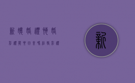 新娘婚礼悔婚彩礼能要回来吗（结婚彩礼给了新娘反悔）