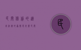 民间借贷的适用法律的原则是什么（民间借贷的法律规制不包括）