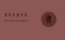律师代写投诉书有用吗？专业法律服务的价值与考量
