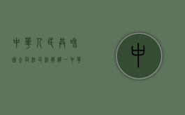 中华人民共和国合同法司法解释一（中华人民共和国合同法2021年还有效吗）