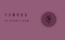 分居离婚诉讼（分居多长时间可以起诉离婚需要什么手续）
