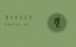 现在成立公司流程（2022设立一家新公司需要什么流程）