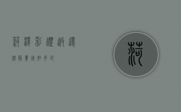 菏泽彩礼返还律师费用知多少？