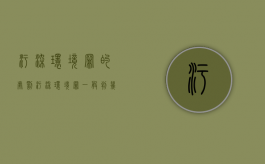 污染环境罪的处罚（污染环境罪一般判几年,如何量刑）
