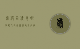虚假宣传找哪个部门投诉（虚假宣传向谁投诉）