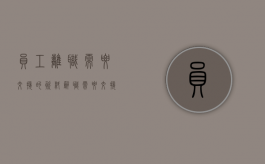 员工离职需要交接的资料（辞职需要交接的东西）