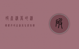 破产清算的清偿顺序（破产清算怎么赔偿债权人）