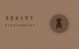 商标进行变更有什么要求（商标进行变更有什么要求吗）
