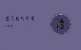 担保无效有哪些后果