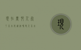 现在农村人死了不火化违法吗（老人不火化犯法吗）
