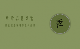 抵押必需是要房产证原件吗（房产抵押需要房产证）