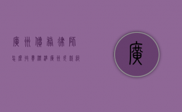 广州债务律师怎么收费标准（广州欠款纠纷律师）