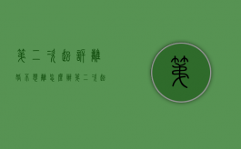 第二次起诉离婚不想离怎么办（第二次起诉离婚法庭不开庭合法吗）