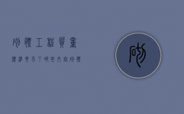 砌体工程质量标准要求了哪些内容（砌体的质量要求有哪些）