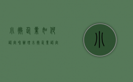 小微企业如何认定和办理?（小微企业认定办法最新）