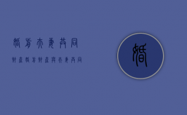 婚前夫妻共同财产（婚前财产与夫妻共同财产的判断依据有哪些?）