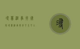 寻衅滋事找律师（寻衅滋事案件可不可以不找律师）