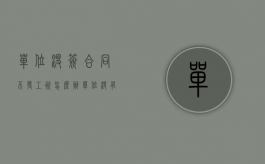 单位没签合同不发工资怎么办（单位没有签合同可以直接走吗）