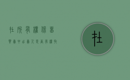 在所有权保留买卖中出卖人是否有权取回标的物（所有权保留中出卖人的取回权包括）