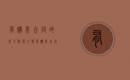 有购房合同的房子能保全吗（有购房合同法院能查封吗）
