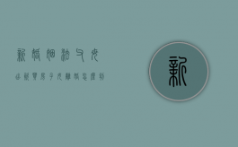 新婚姻法父母出资买房子女离婚怎么判（大连最新民法典婚后父母出资买房）