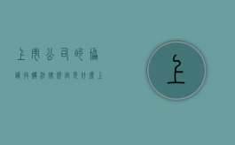 上市公司的协议收购法律规定是什么（上市公司要约收购规定）