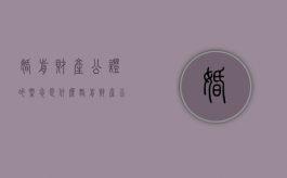 婚前财产公证的概念是什么（婚前财产公证有法律效应吗）