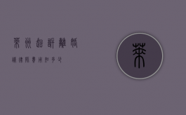 莱州起诉离婚请律师费用知多少