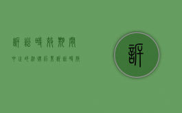 诉讼时效期间中止的法律后果（诉讼时效中止的事由有哪些）