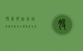 股东提起行政复议和诉讼主体资格怎么确定（股东资格确认 诉讼时效）