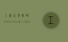 工资不包括哪些项目内容（不属于工资范畴有哪些）
