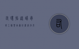 右环指远端骨折工伤鉴定为什么级别（左手环指远节指骨远端骨折赔偿）