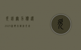 欠钱无力偿还2023新执行办法（欠钱不还也没有偿还能力的该怎么办?）