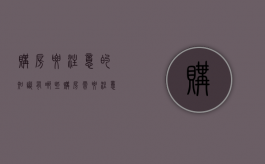 购房要注意的知识有哪些（购房需要注意的事项）