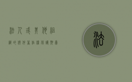 法人或其他组织的软件著作权保护期是多久？（法人或其他组织的软件著作权保护期为几年）
