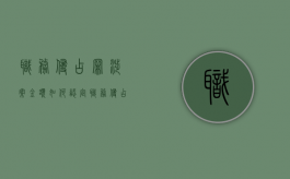 职务侵占罪涉案金额如何认定（职务侵占罪以涉案金额量刑）