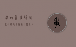 事故责任认定书的认定是根据什么?（事故责任认定书判定依据）