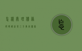 怎样处理债务被转让给第三方事宜（债务人将债务转让给第三人的生效条件）