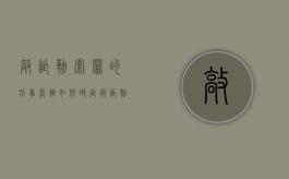 敲诈勒索罪的刑事管辖如何确定？（敲诈勒索的管辖权）