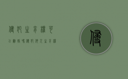 侵犯生育权可以离婚吗（侵犯他人生育权违法什么原则）