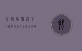 找律师催款可以证明吗？法律途径的有效性与证据力解析