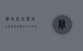 离婚诉讼应该怎么样举证（离婚官司如何举证对方过错）