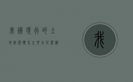 我国现行的土地法规体系主要由什么构成（我国现行的土地管理体制是）