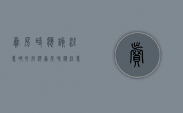 卖房时应该注意哪些问题?（卖房时应注意哪些交易风险）