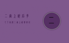 二审上诉后多久下判决（二审上诉案件什么时候宣判）